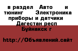  в раздел : Авто » GT и тюнинг »  » Электроника,приборы и датчики . Дагестан респ.,Буйнакск г.